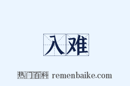 入难是什么意思的图片